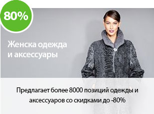 Предлагает более 8000 позиций одежды и аксессуаров со скидками до -80%