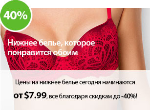 Цены на нижнее белье сегодня начинаются от $7.99, все благодаря скидкам до -40%!