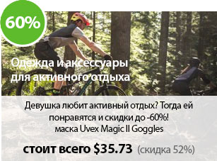 Девушка любит активный отдых? Тогда ей понравятся и скидки до -60%
Тут есть все: курточки с мембраной, очки, термобелье, сапоги, рюкзаки, лыжные маски и даже велосипеды.
Например, маска Uvex Magic II Goggles стоит всего $35.73 (-52%)