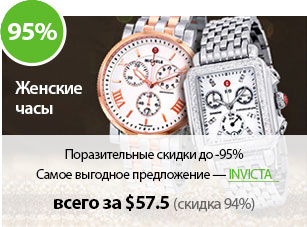 Поразительные скидки до -95%
Самое выгодное предложение — INVICTA всего за $57,5 (Скидка 94%)