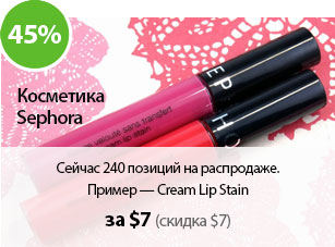Сейчас 240 позиций на распродаже.
Пример — Cream Lip Stain за $7 (Скидка $7)
