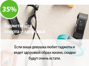 Если ваша девушка любит гаджеты и ведет здоровый образ жизни, скидки будут очень кстати.