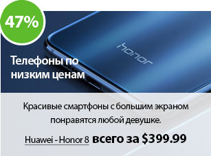 Красивые смартфоны с большим экраном понравятся любой девушке.
Huawei - Honor 8 стоит всего $399.99
