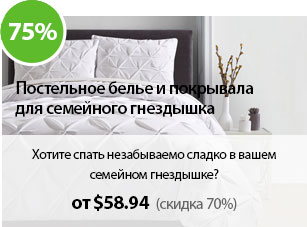 Хотите спать незабываемо сладко в вашем семейном гнездышке?
overstock.com устраивает парад выгодных цен!