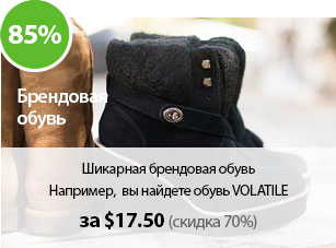 Шикарная брендовая обувь
Например, вы найдете обувь VOLATILE за $17.50 (-75%)
И еще 455 пар обуви для дам.