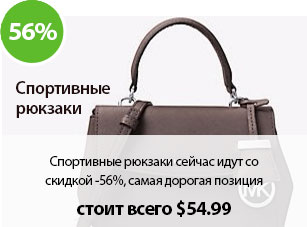 Спортивные рюкзаки сейчас идут со скидкой -56%, самая дорогая позиция стоит всего $54.99.