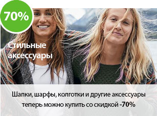 Шапки, шарфы, колготки и другие аксессуары теперь можно купить со скидкой -70%