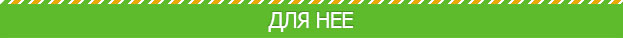 Для неё
