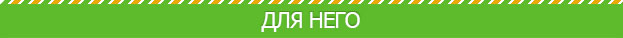 Для неё