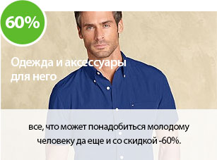 все, что может понадобиться молодому человеку да еще и со скидкой -60%.