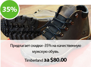 Предлагает скидки -35% на качественную мужскую обувь.
Например Timberland за $80.00.