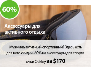 Мужчина активный-спортивный? Здесь есть для него скидки -60% на аксессуары для спорта.
Пример — очки Oakley за $170.