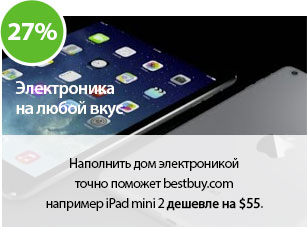 Наполнить дом электроникой точно поможет bestbuy.com
Тут можно, например купить iPad mini 2 дешевле на $55.