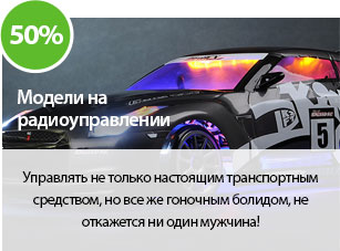 Управлять не только настоящим транспортным средством, но (пусть и радиоуправляемым), но все же гоночным болидом, не откажется ни один мужчина!