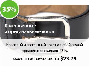 Красивый и элегантный пояс на любой случай продается со скидкой -35%.
Например Men's Oil Tan Leather Belt за $27.99.