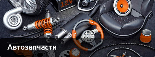 Автозапчасти