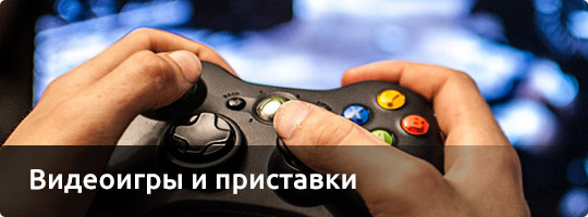 Видеоигры и приставки