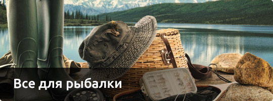 Все для рыбалки