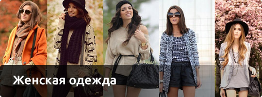 Женская одежда
