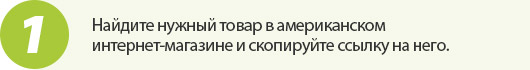 Найдите нужный товар в американском интернет-магазине и скопируйте ссылку на него.