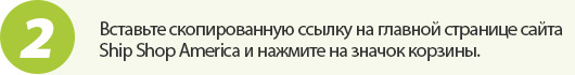 Вставьте скопированную ссылку на главной странице сайта Ship Shop America и нажмите на значок корзины.