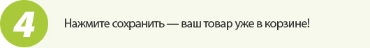 Нажмите сохранить — ваш товар уже в корзине!