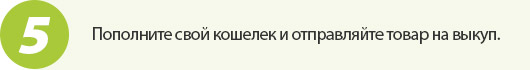 Пополните свой кошелек и отправляйте товар на выкуп.