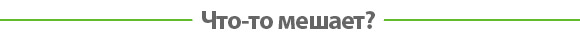Что-то мешает?