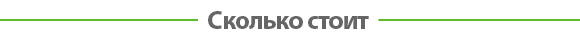 Сколько стоит