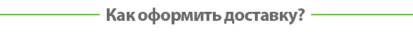 Как оформить доставку?