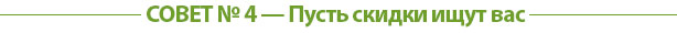 СОВЕТ № 4 — Пусть скидки ищут вас