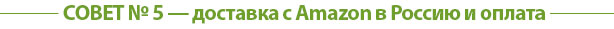 СОВЕТ № 5 — выгодная доставка с Amazon в Россию