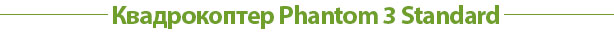 Квадрокоптер Phantom 3 Standard