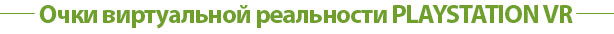 Очки виртуальной реальности PLAYSTATION VR