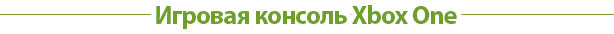 Игровая консоль Xbox One