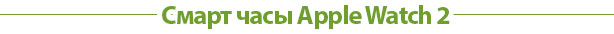 Смарт часы Apple Watch 2