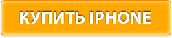 купить iphone