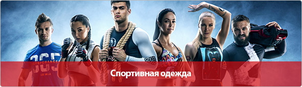 Спортивная одежда