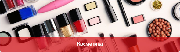 Косметика