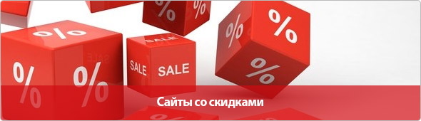 Сайты со скидками