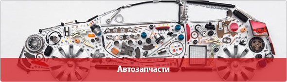 Автозапчасти