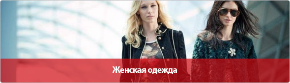 Женская одежда