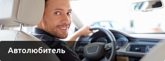 Автолюбитель