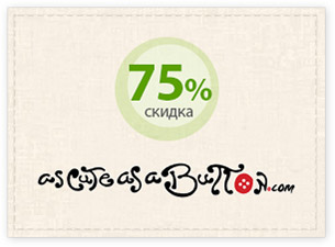 Скидка 75%