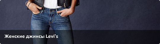 Женские джинсы Levi's