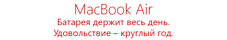 MacBook Air Батарея держит весь день. Удовольствие – круглый год. 1__1_.jpg