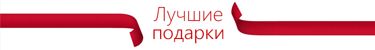 Лучшие подарки от Apple desktop_top_gifts_header.jpg