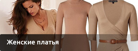 Женские платья