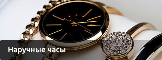 Наручные часы
