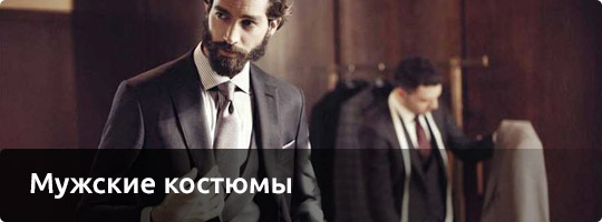 Мужские костюмы